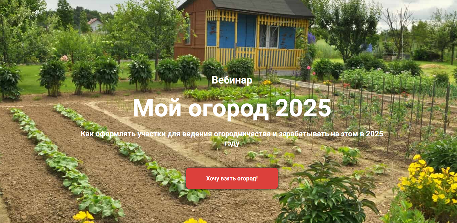 [Ярослава Степанчук] [Земля Pro] Мой огород (2025)_0.png
